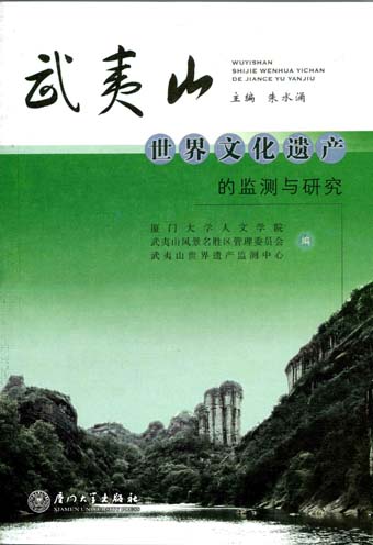 武夷山世界文化遗产的监测与研究第一辑