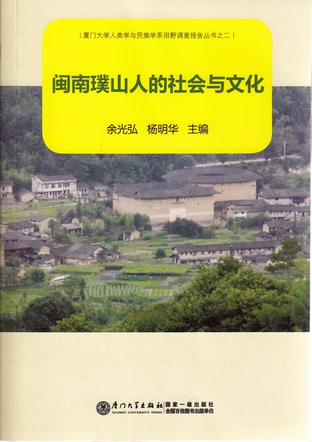 福建漳州市南靖县书洋镇璞山村田野调查