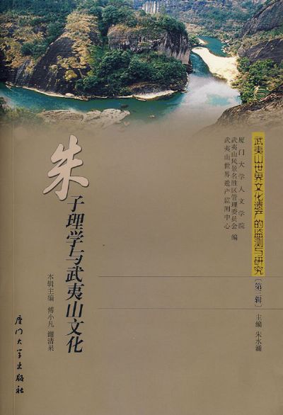 武夷山世界文化遗产的监测与研究第三辑: 朱子理学与武夷山文化