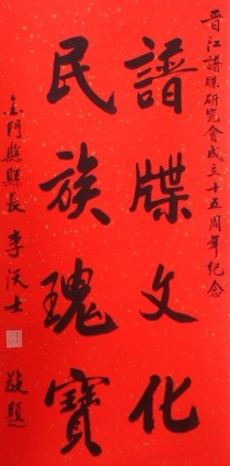 人类学师生参加晋江谱牒研究会15周年庆典及闽台节俗研讨会