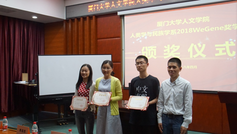 人文学院人类学与民族学系2018“WeGene”奖学金颁奖仪式顺利举行