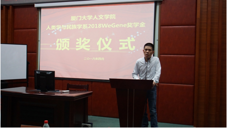 人文学院人类学与民族学系2018“WeGene”奖学金颁奖仪式顺利举行
